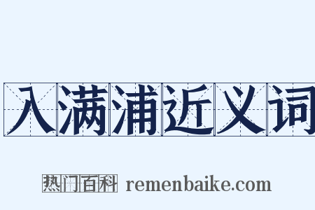 入满浦近义词是什么意思的图片